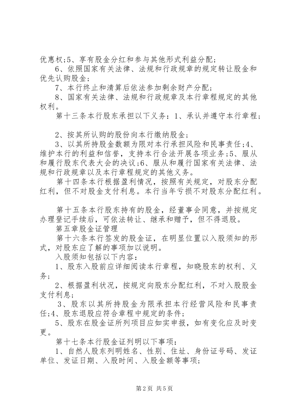 农村商业银行股金管理规章制度_第2页