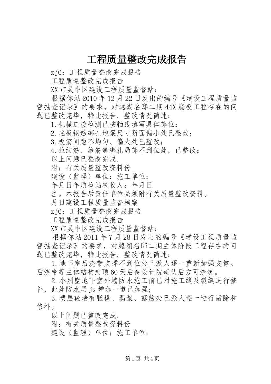 工程质量整改完成报告 _第1页