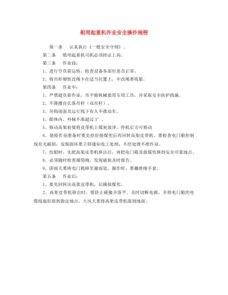 《安全操作规程》之船用起重机作业安全操作规程 