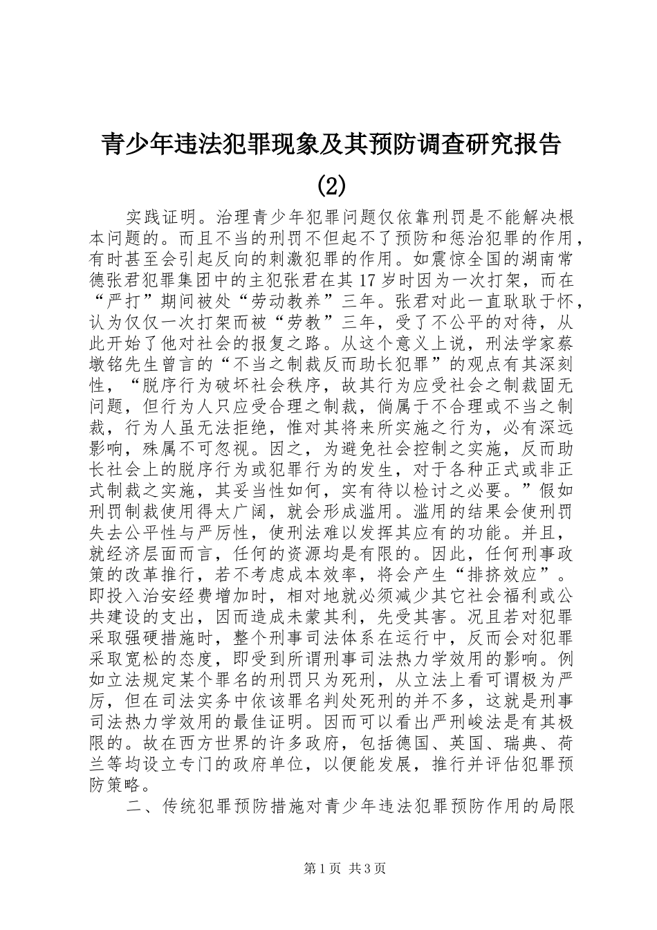 青少年违法犯罪现象及其预防调查研究报告_第1页
