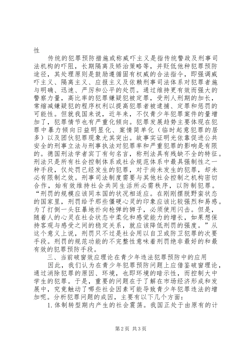 青少年违法犯罪现象及其预防调查研究报告_第2页
