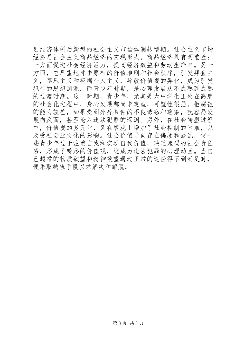 青少年违法犯罪现象及其预防调查研究报告_第3页