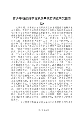 青少年违法犯罪现象及其预防调查研究报告