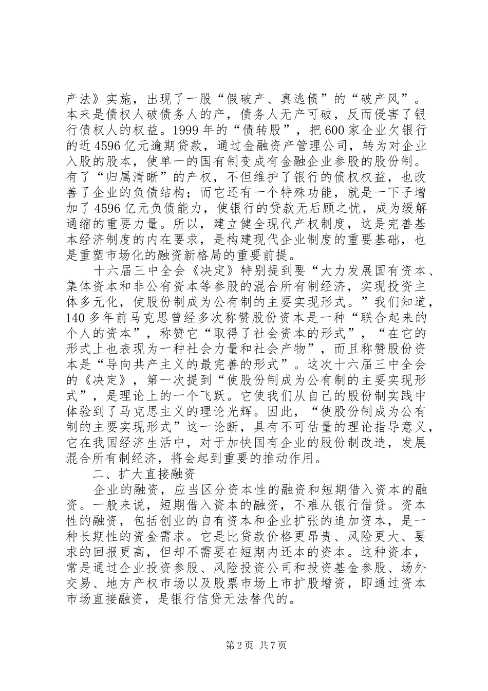 在现代产权规章制度基础上重塑市场化融资新格局_第2页