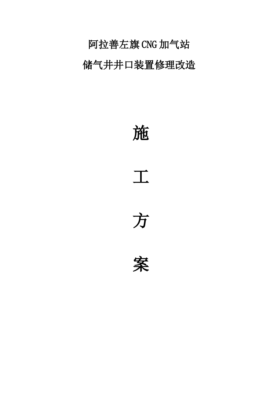 左旗旧井改造施工方案_第1页