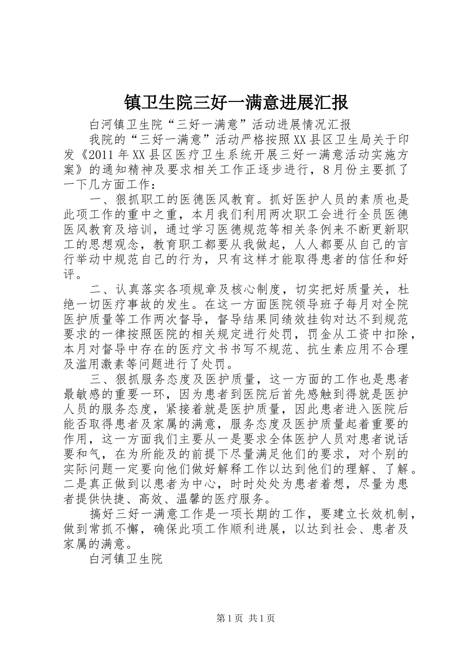镇卫生院三好一满意进展汇报 _第1页