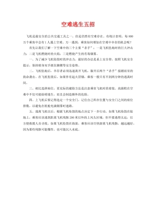 《安全常识-灾害防范》之空难逃生五招 