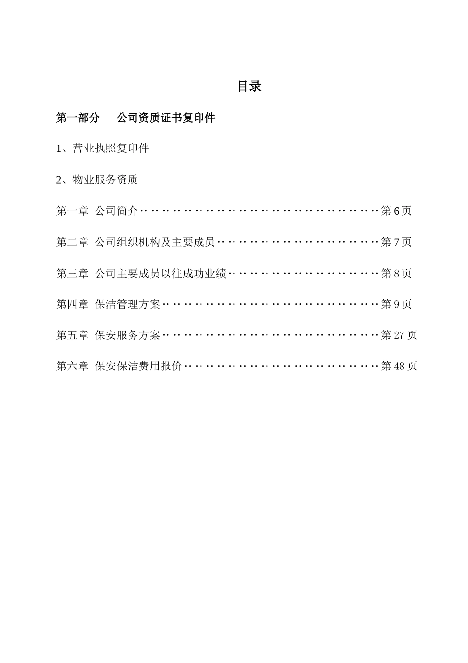 保安保洁服务方案最终_第1页