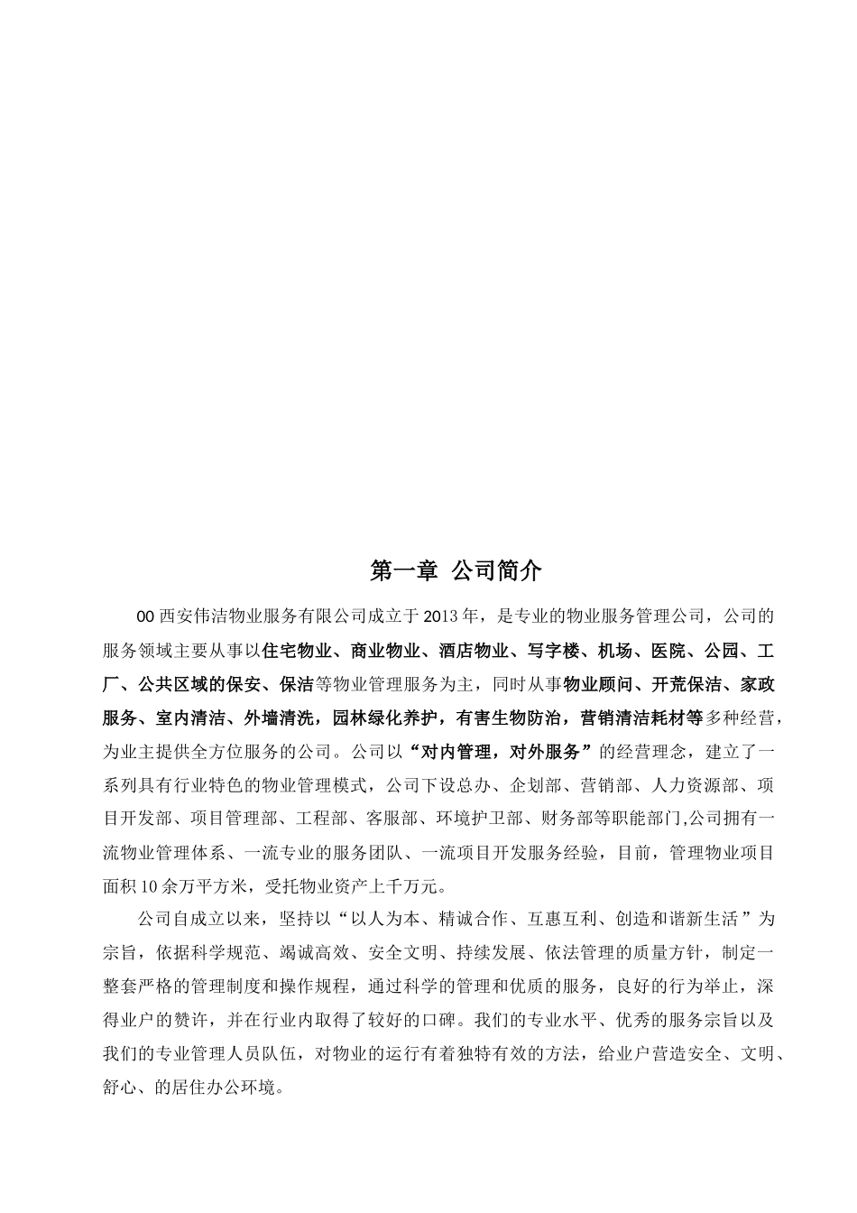 保安保洁服务方案最终_第2页