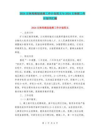 2024文体局规划发展工作计划范文与2024文体部工作计划书汇编