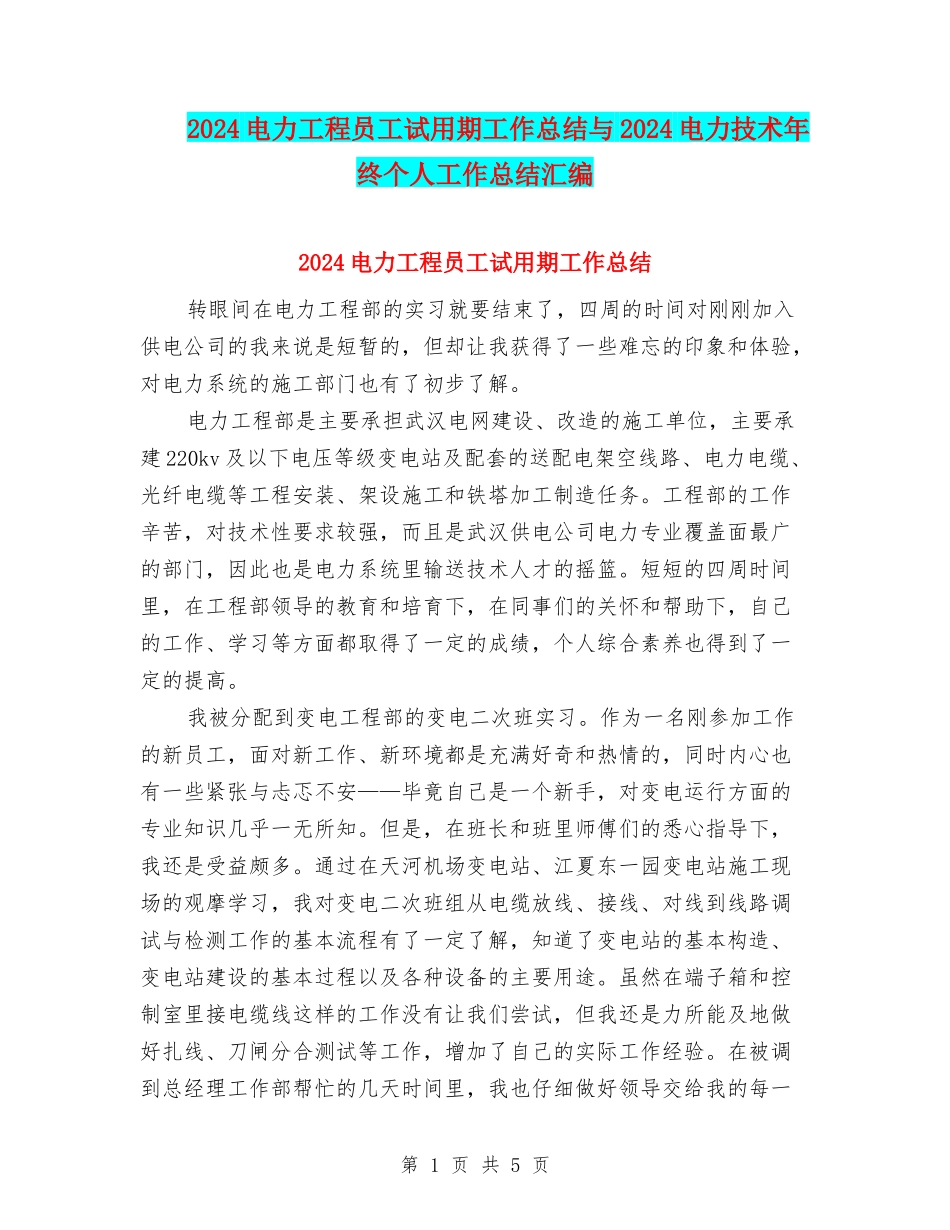 2024电力工程员工试用期工作总结与2024电力技术年终个人工作总结汇编_第1页