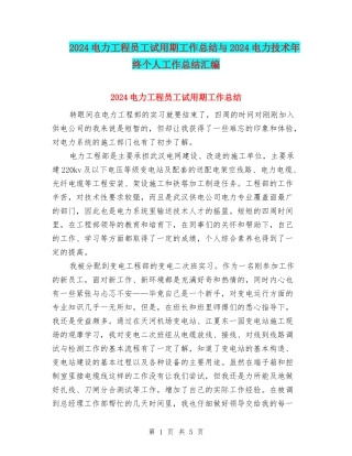 2024电力工程员工试用期工作总结与2024电力技术年终个人工作总结汇编