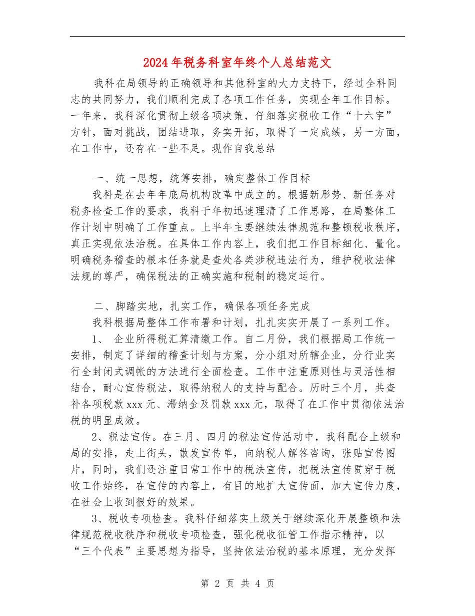 2024年税务科室年终个人总结范文【新版】_第2页