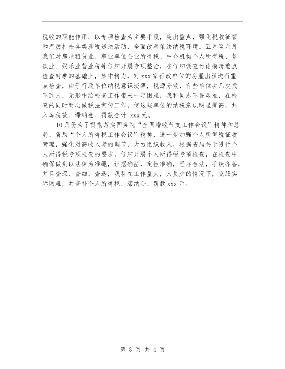 2024年税务科室年终个人总结范文【新版】_第3页