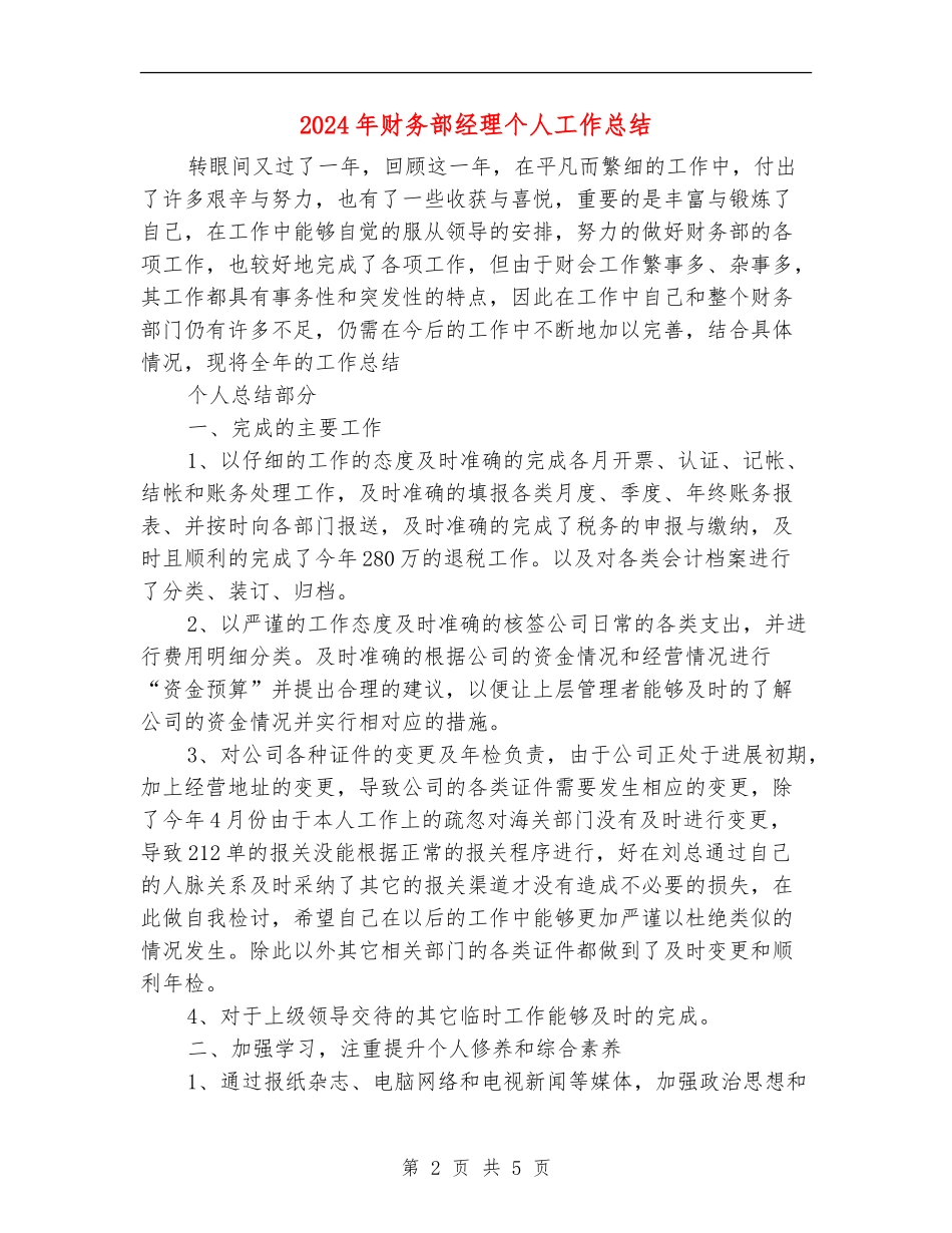2024年财务部经理个人工作总结_第2页