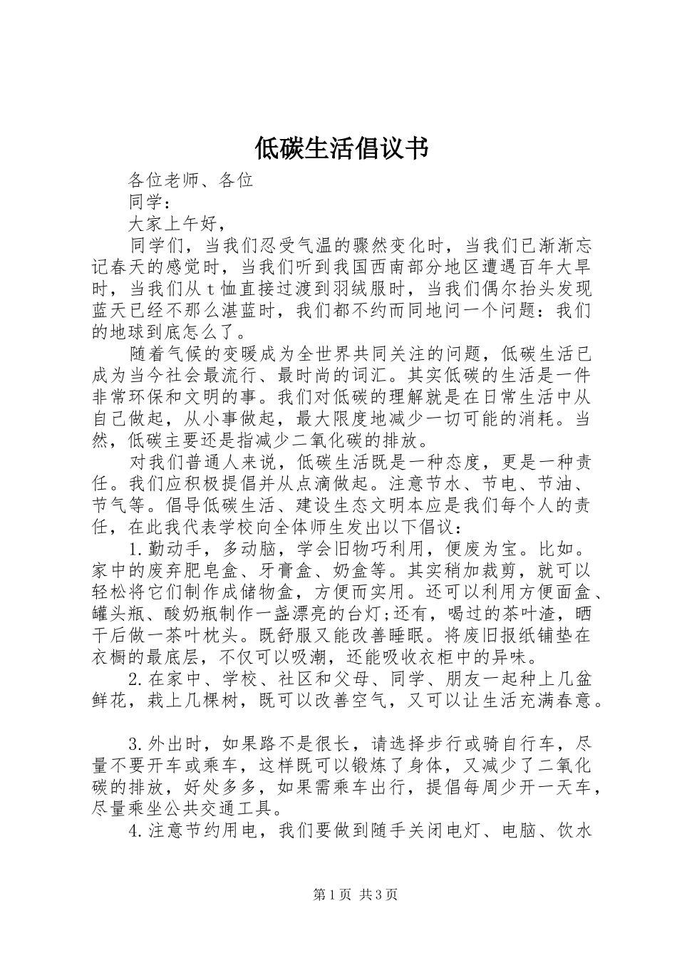 低碳生活倡议书范文_第1页