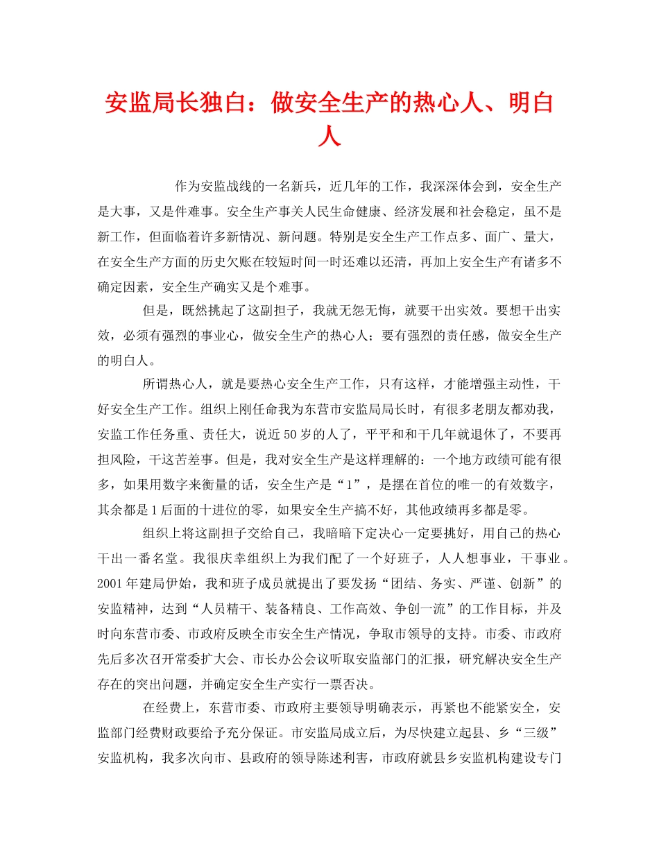 《安全管理文档》之安监局长独白做安全生产的热心人、明白人 _第1页
