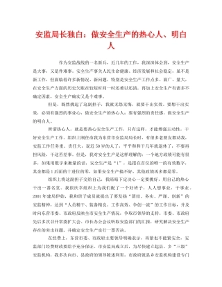 《安全管理文档》之安监局长独白做安全生产的热心人、明白人 