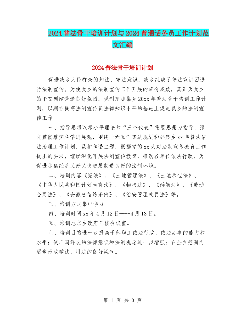 2024普法骨干培训计划与2024普通话务员工作计划范文汇编_第1页