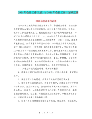 2024年会计工作计划2与2024年会计工作计划书汇编