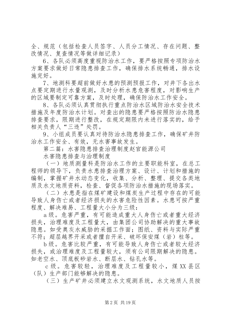 水害隐患排查治理规章制度 (2)_第2页