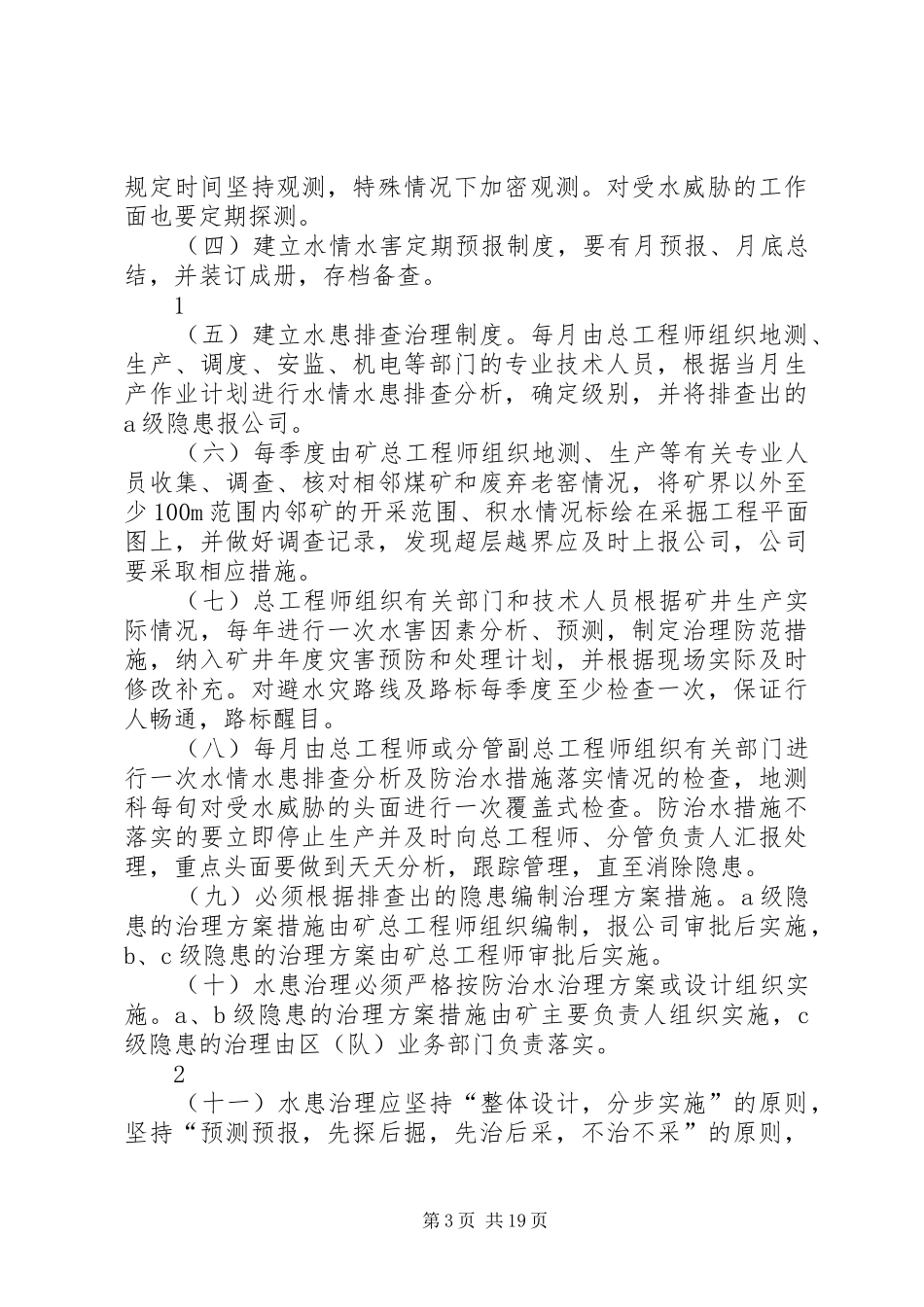 水害隐患排查治理规章制度 (2)_第3页