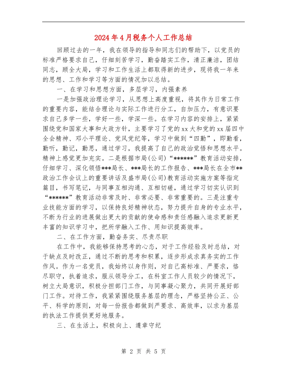 2024年4月税务个人工作总结_第2页