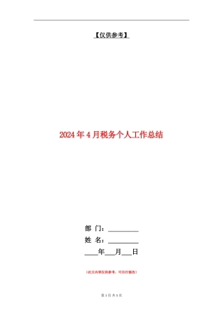 2024年4月税务个人工作总结