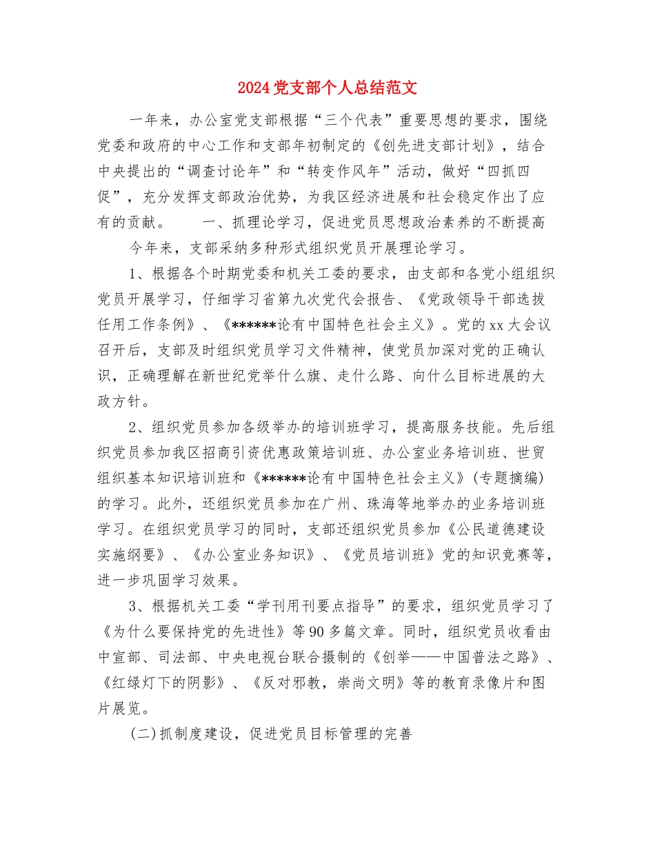 2024党性分析材料与2024党支部个人总结范文汇编_第3页