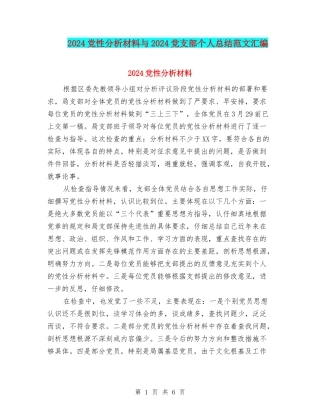 2024党性分析材料与2024党支部个人总结范文汇编