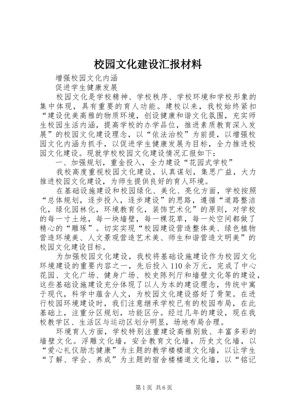 校园文化建设汇报材料1 _第1页