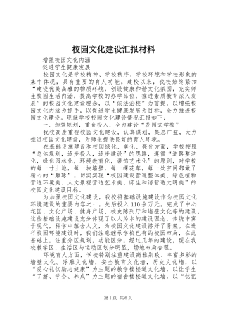 校园文化建设汇报材料1 