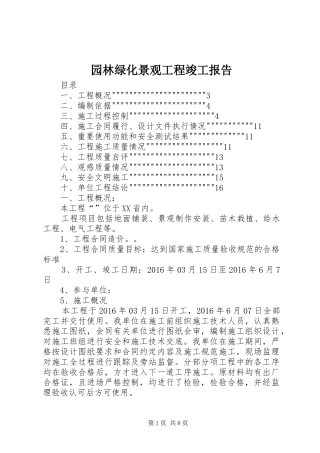 园林绿化景观工程竣工报告 