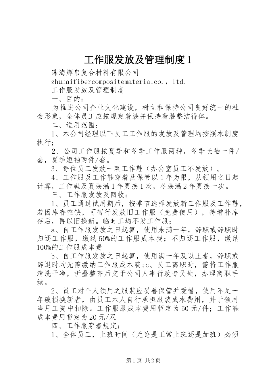 工作服发放及管理规章制度1 _第1页