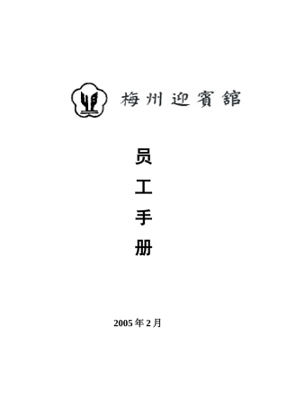 梅州迎宾馆员工手册--lyfeng2009
