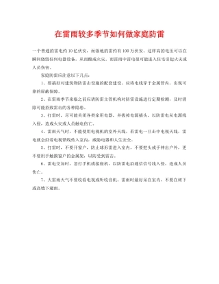 《安全常识-灾害防范》之在雷雨较多季节如何做家庭防雷 