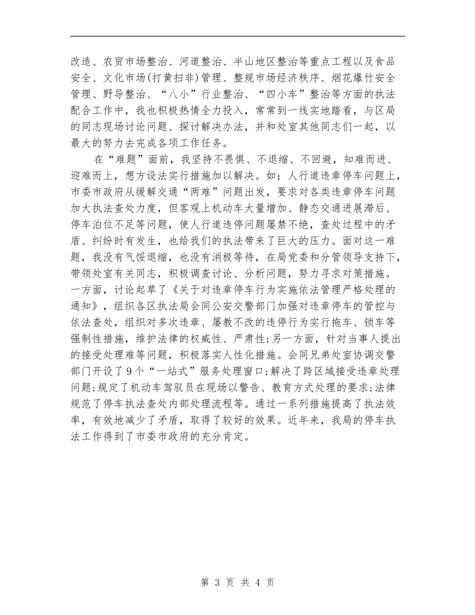 2024年城管工作个人年终工作总结_第3页