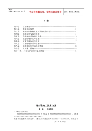 挡墙施工技术方案培训资料