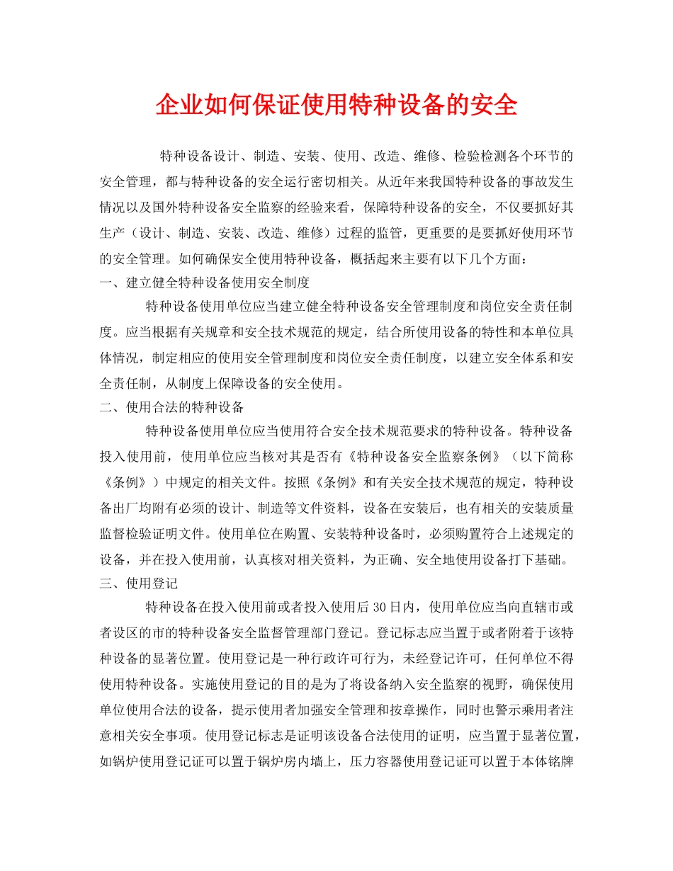 《安全管理》之企业如何保证使用特种设备的安全 _第1页