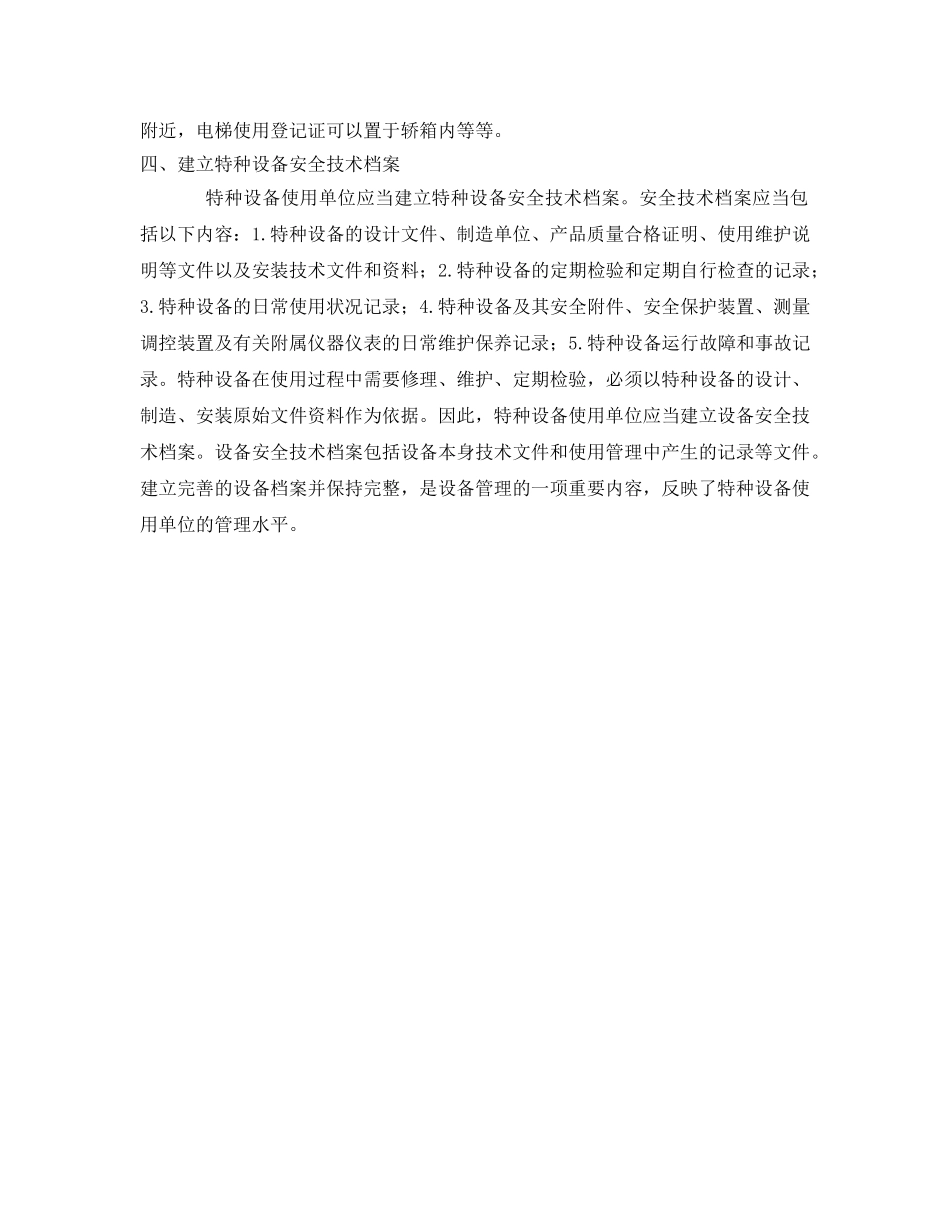 《安全管理》之企业如何保证使用特种设备的安全 _第2页