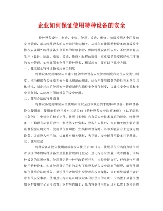 《安全管理》之企业如何保证使用特种设备的安全 