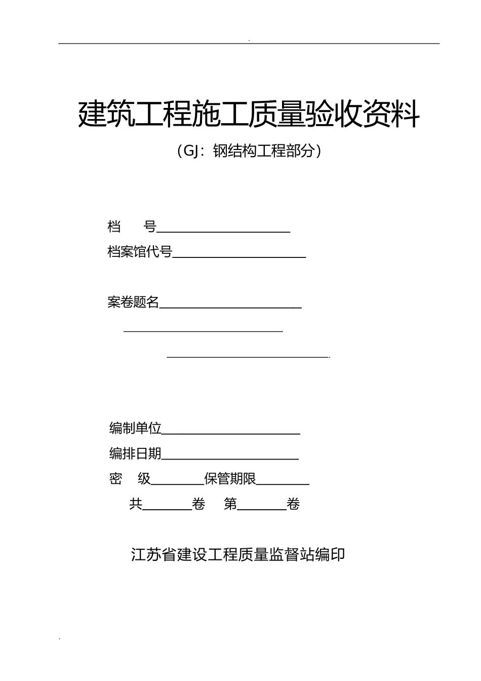 钢结构竣工资料范本(DOC159页)_第1页