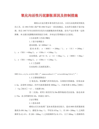 《安全管理环保》之氧化沟活性污泥膨胀原因及控制措施 