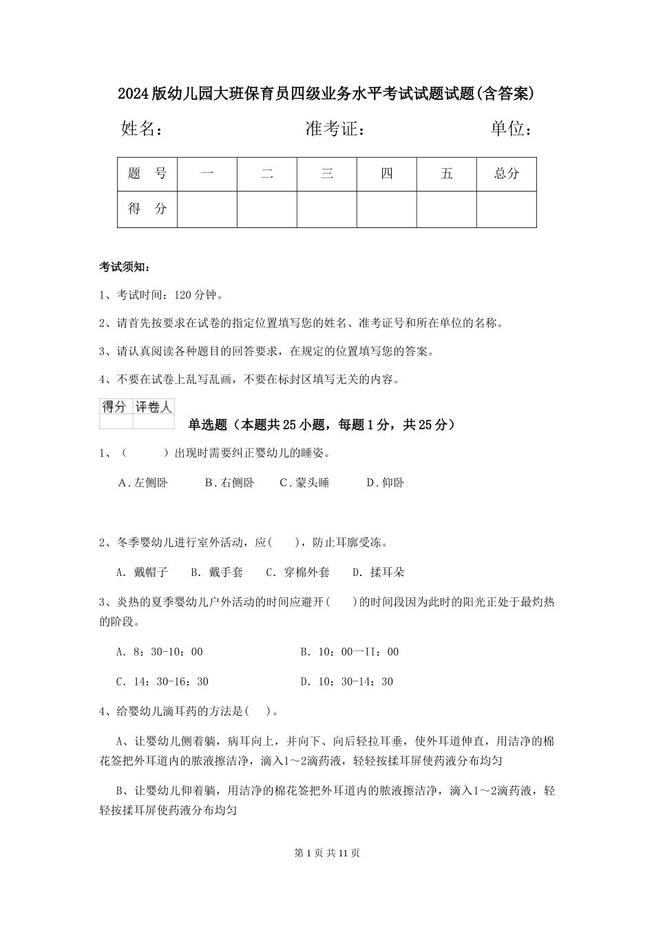 2024版幼儿园大班保育员四级业务水平考试试题试题(含答案)_第1页