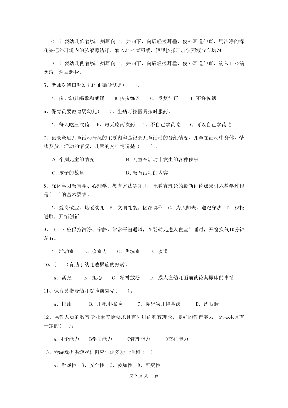 2024版幼儿园大班保育员四级业务水平考试试题试题(含答案)_第2页