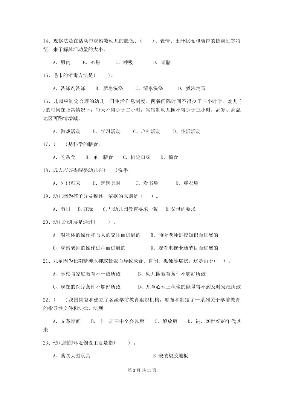 2024版幼儿园大班保育员四级业务水平考试试题试题(含答案)_第3页