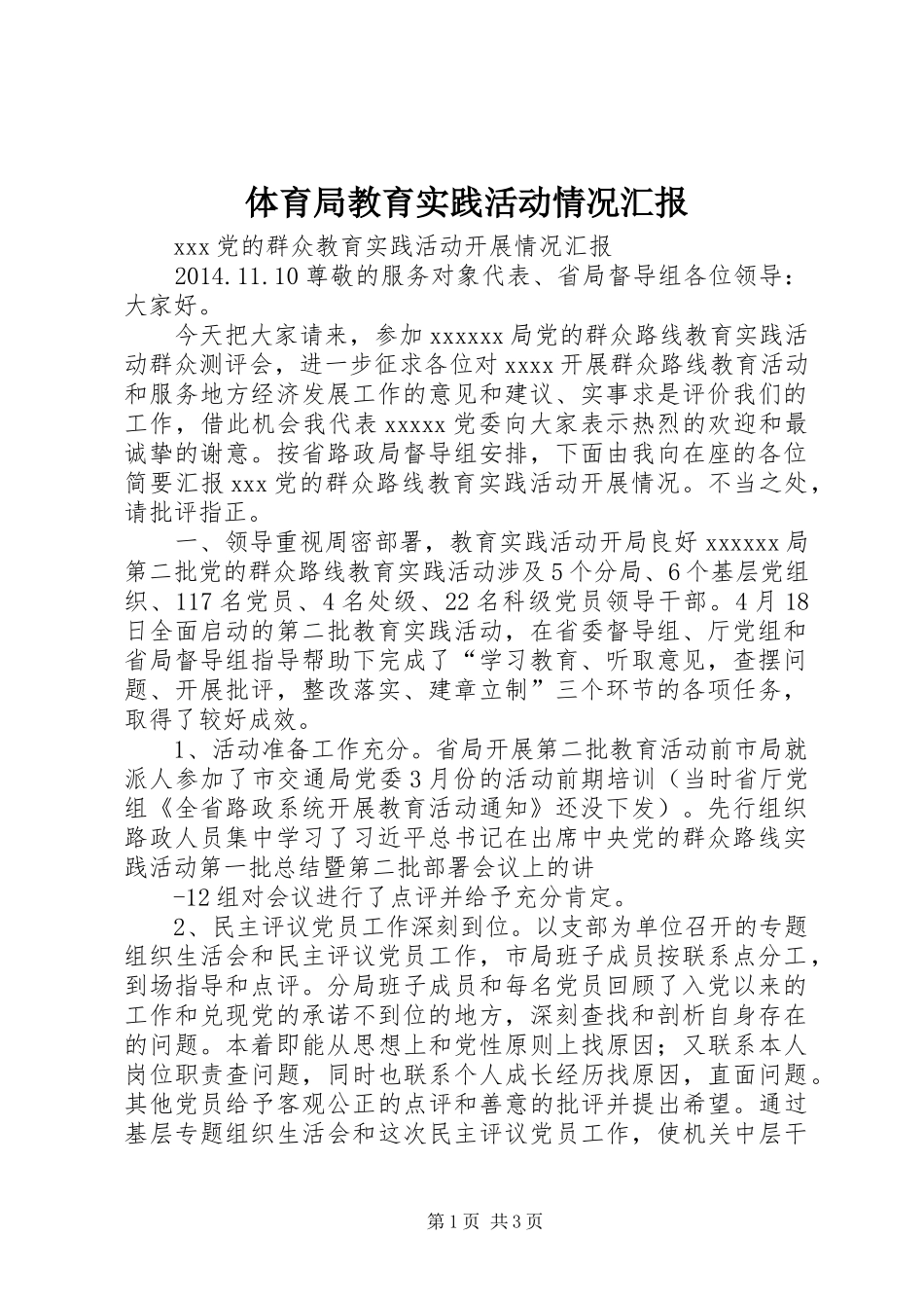 体育局教育实践活动情况汇报 _第1页