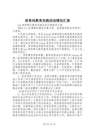 体育局教育实践活动情况汇报 