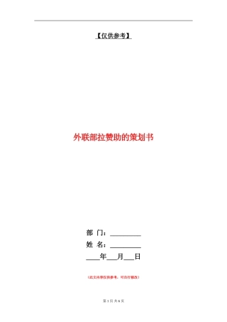 外联部拉赞助的策划书