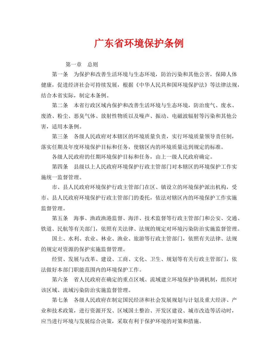 《安全管理环保》之广东省环境保护条例 _第1页